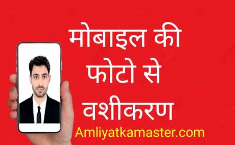 Photo Se Vashikaran Kaise Kare